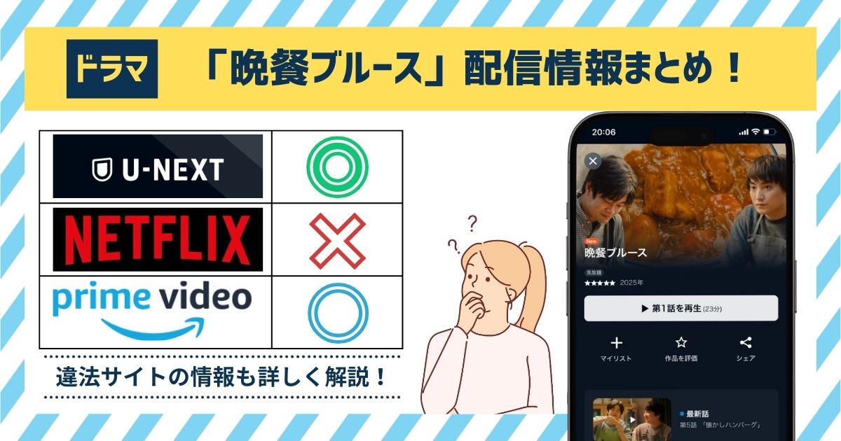 【無料動画◎】ドラマ「晩餐ブルース」 の配信情報！お得に見れるおすすめ動画配信サイトは「U-NEXT」